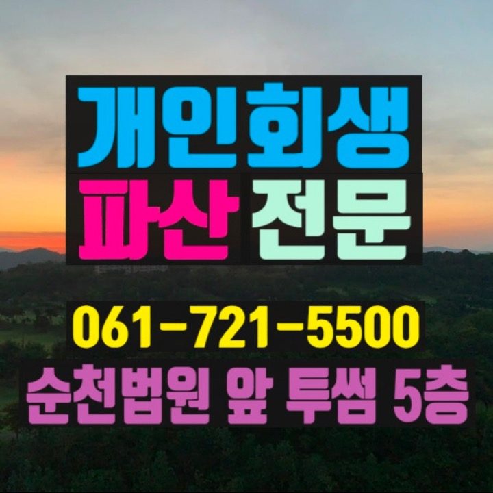 순천개인회생파산전문 상담 법무사민병식