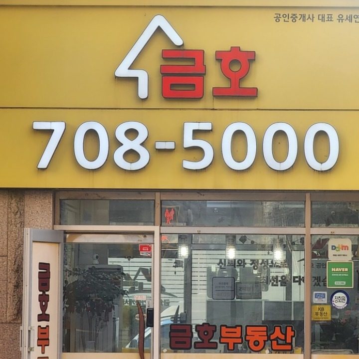 금호공인중개사사무소