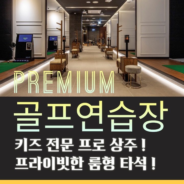 프리미엄골프연습장