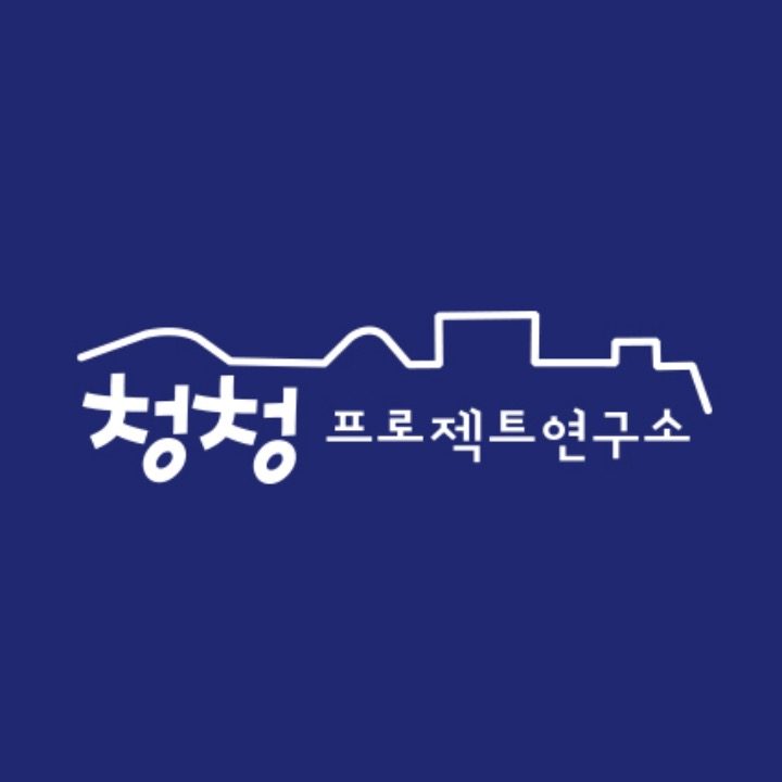 청청프로젝트
