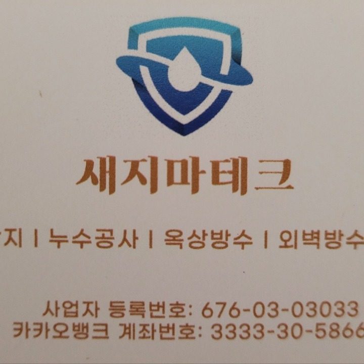 새지마테크 누수방수전문가