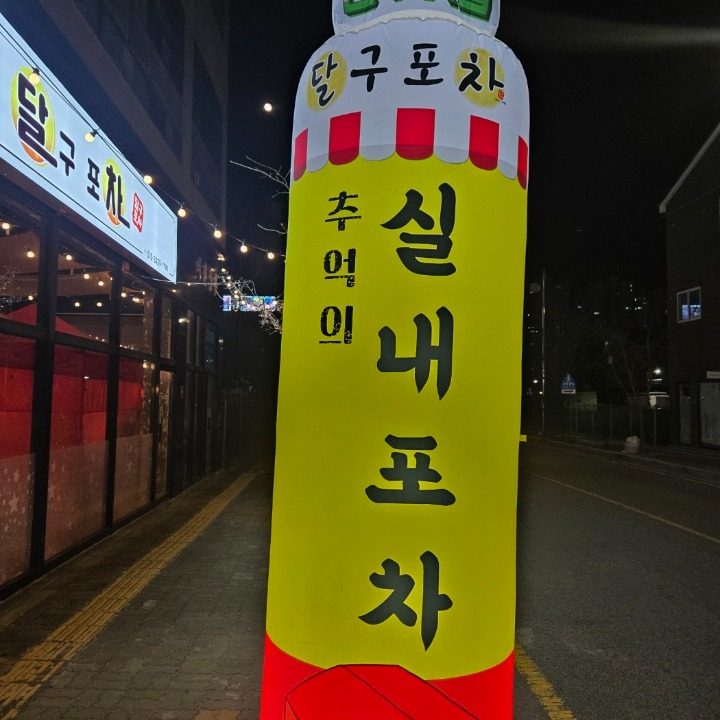 달구포차