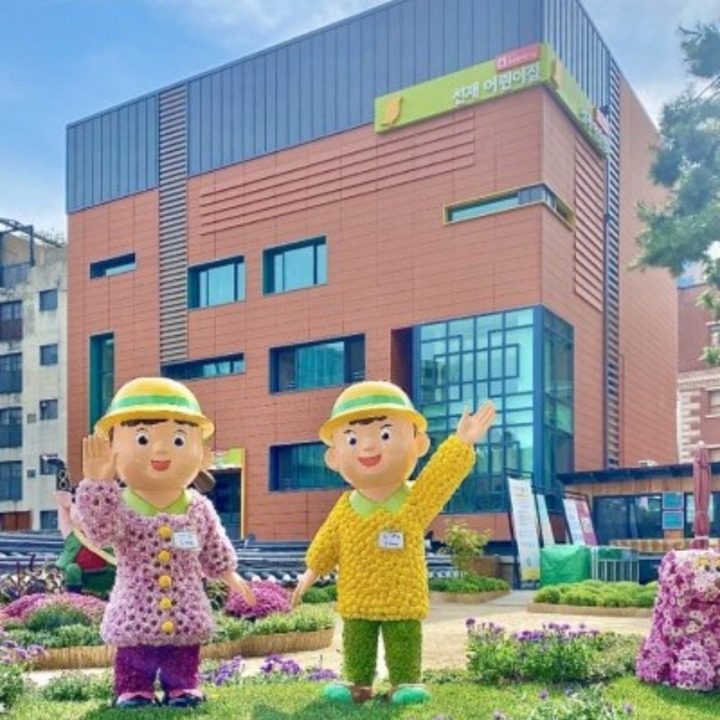 선재어린이집