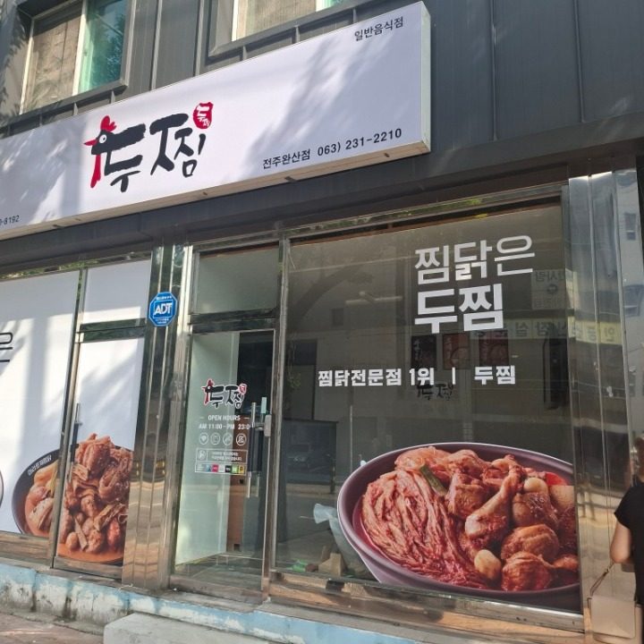 두찜전주완산점