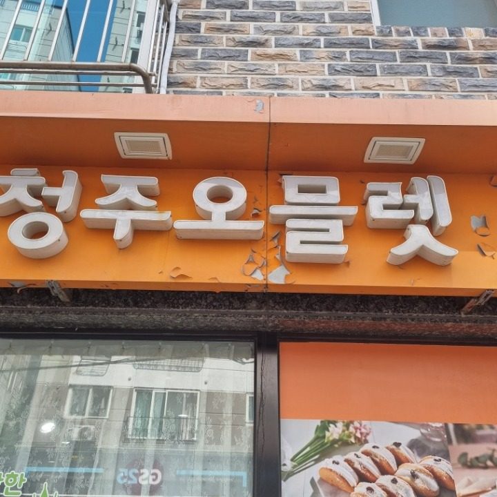 맘스케잌청주오믈렛오산점