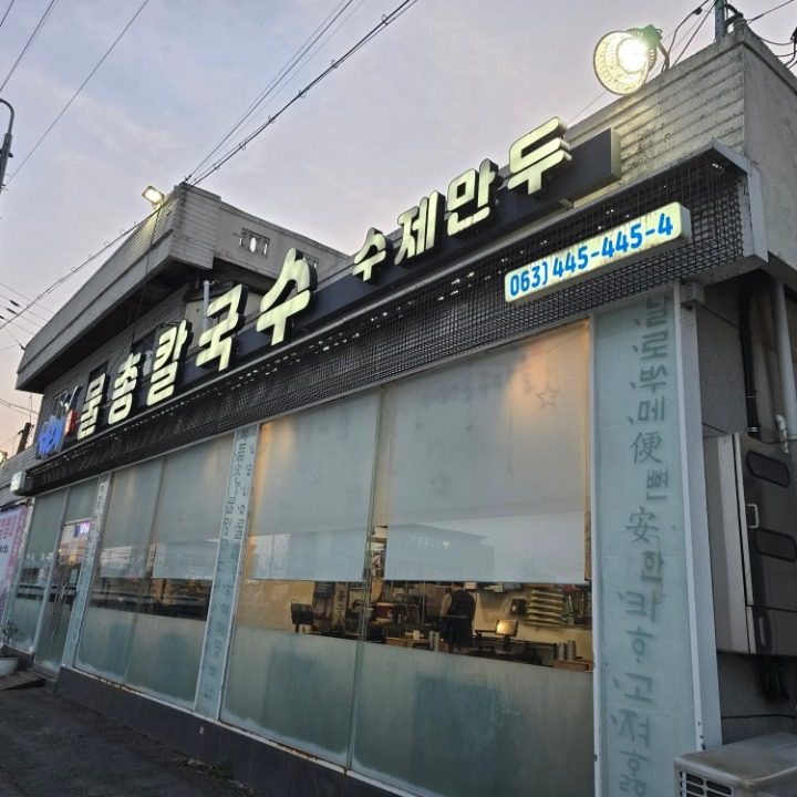 서래(애)물총칼국수