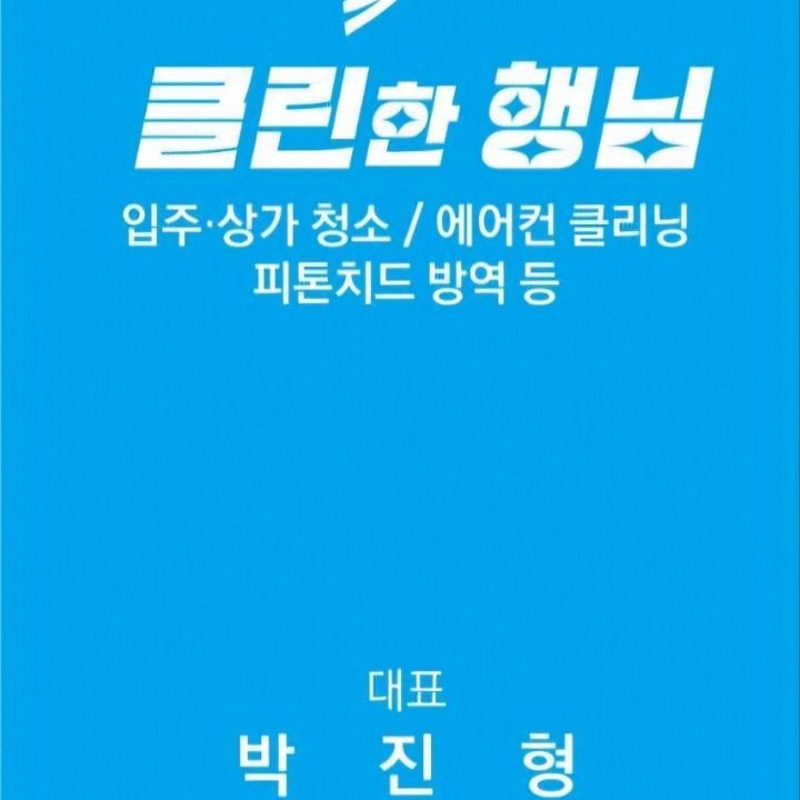 클린한 행님