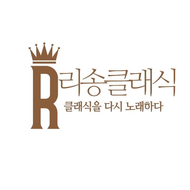 리송클래식