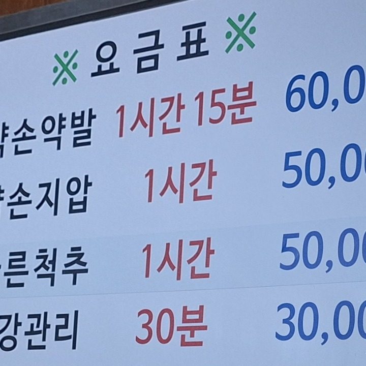 약손약발마사지