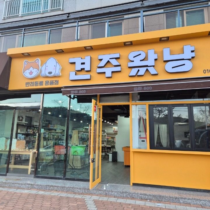 견주왔냥 반려동물용품점