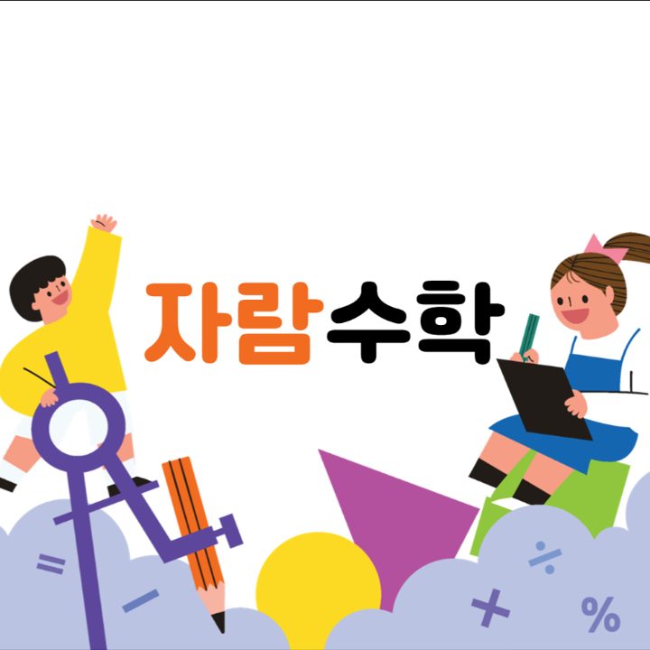 복대동 자람수학