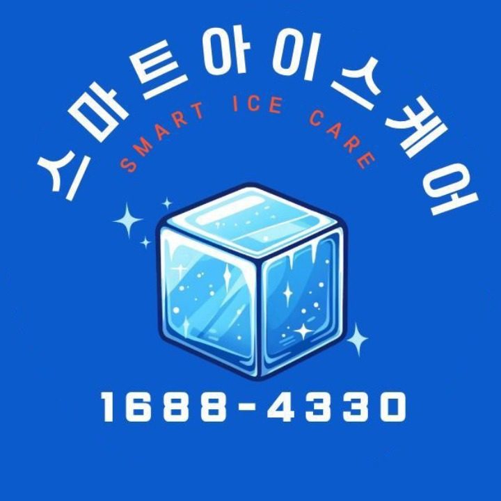 제빙기청소 스마트아이스케어 대구경북 본사