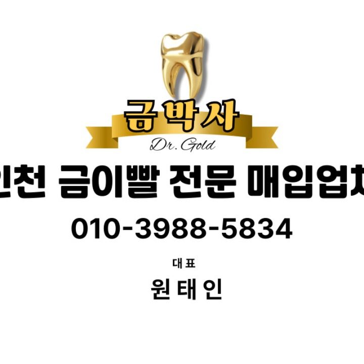 금박사 인천
