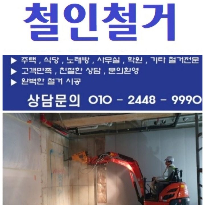 철거&생활폐기물처리 편하게연락주세요