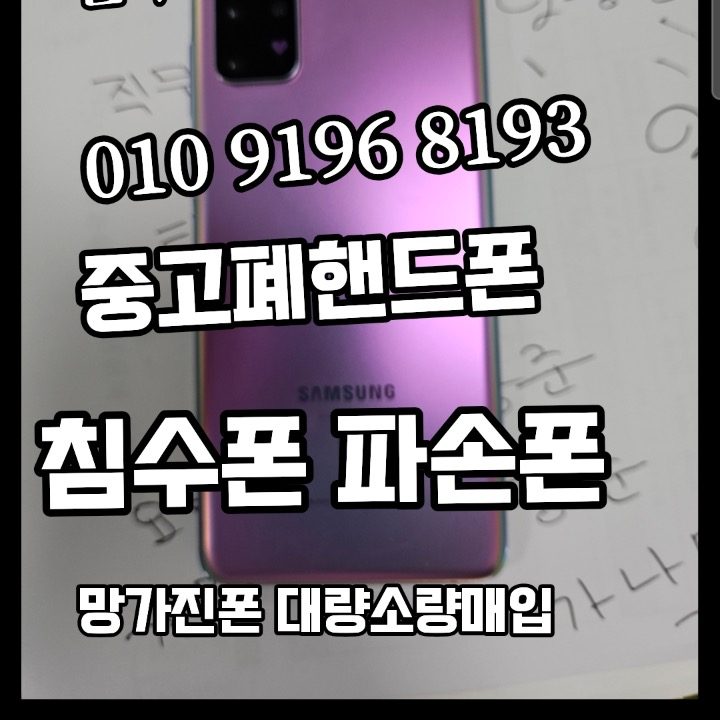 폰수거쟁이 인천지사