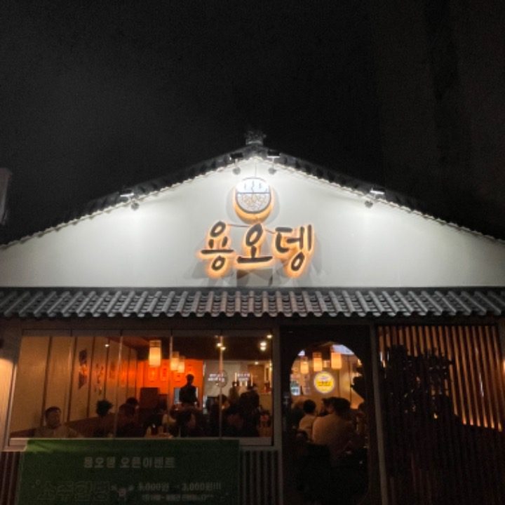 용오뎅 고척점