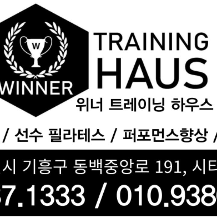 위너트레이닝 하우스