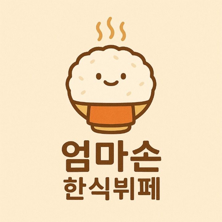 엄마손한식뷔페