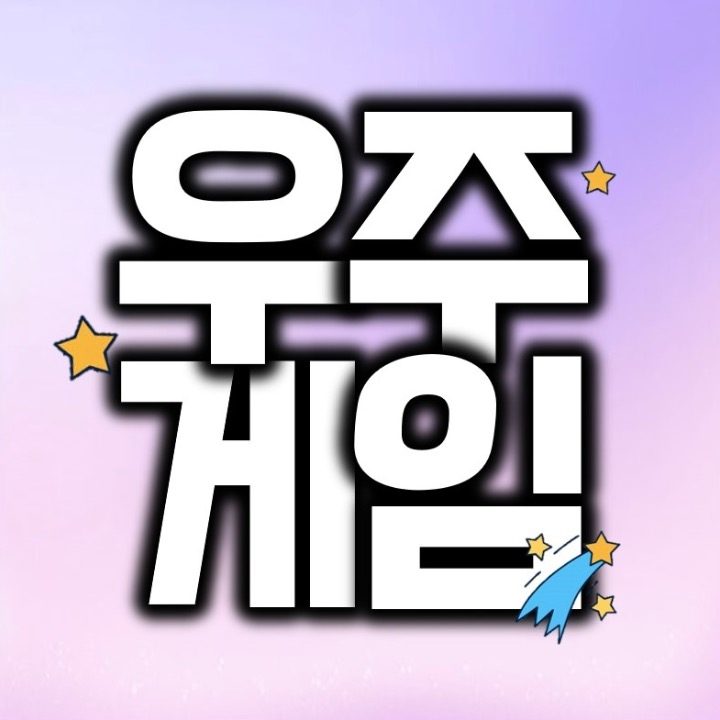 우주게임