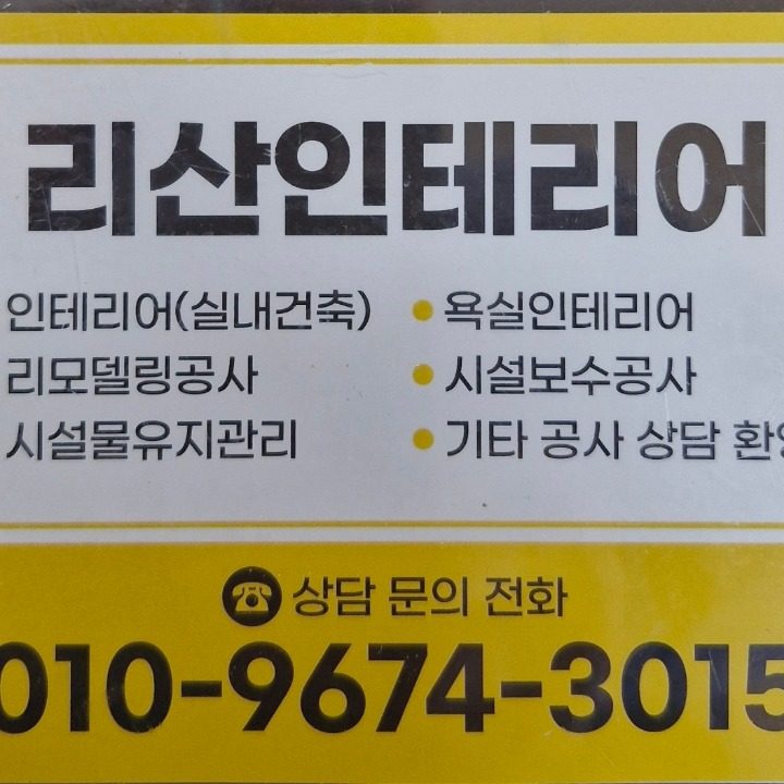리산인테리어