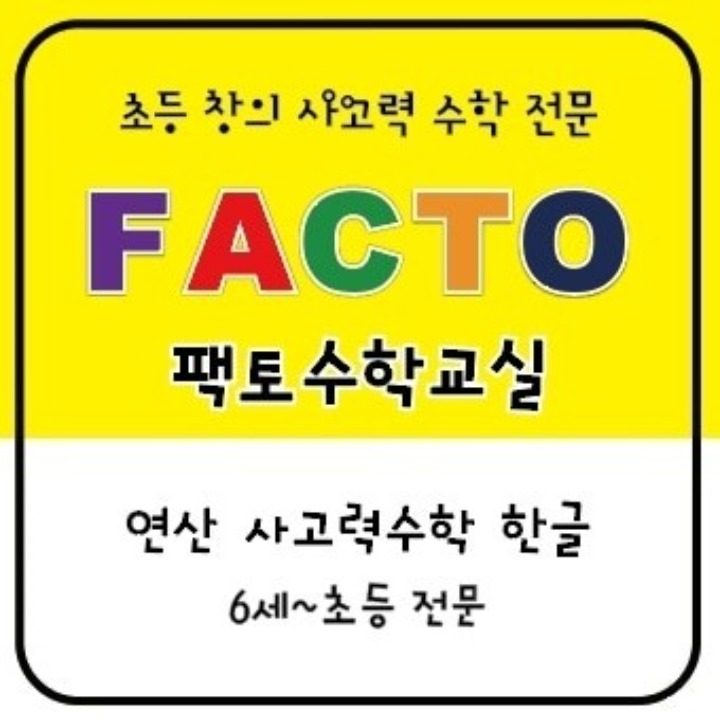 팩토수학