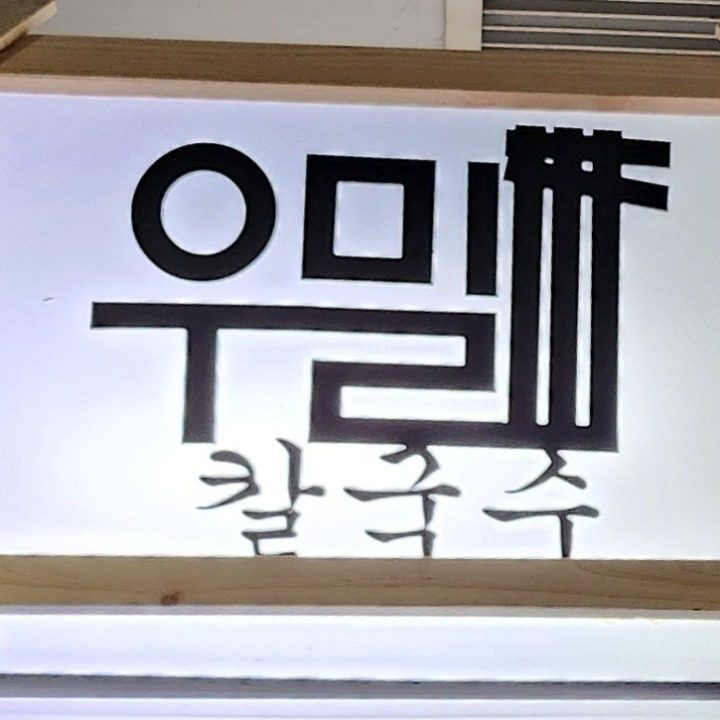 우밀칼국수