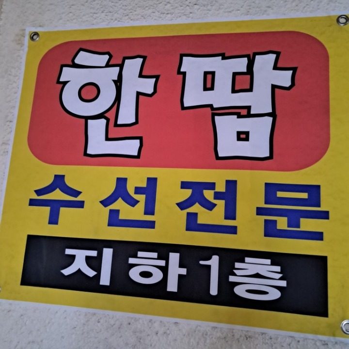 명품수선전문 한땀수선