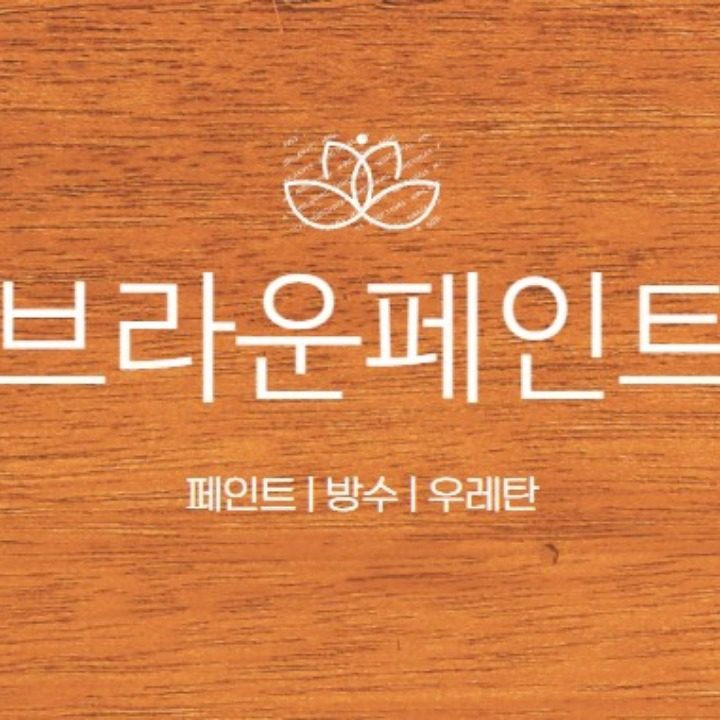 페인트 방수 우레탄 브라운페인트