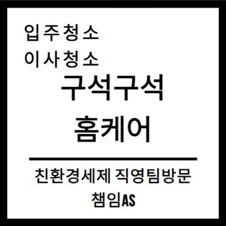 구석구석홈케어