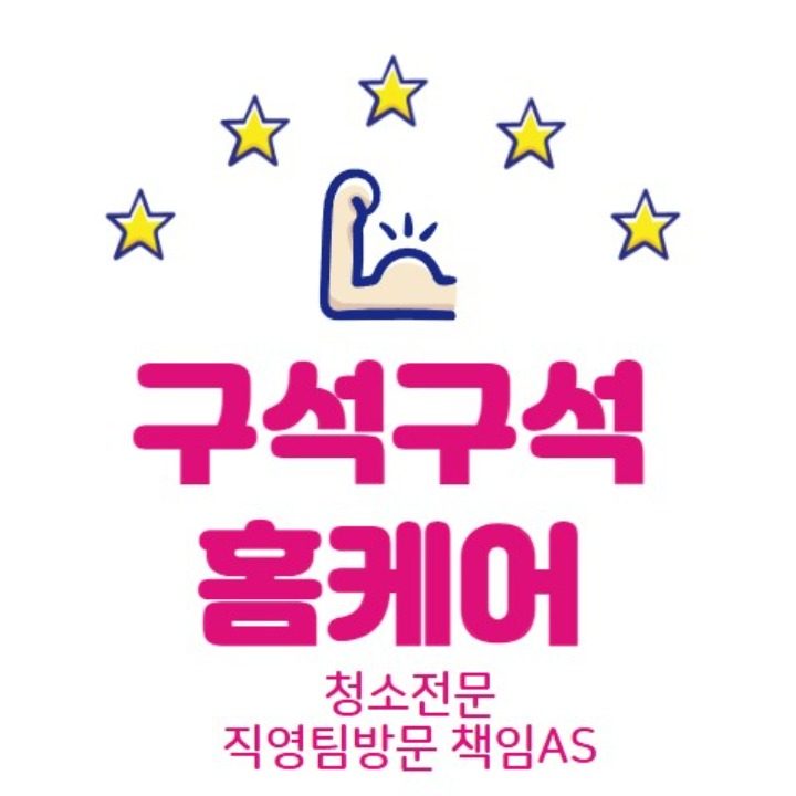구석구석홈케어
