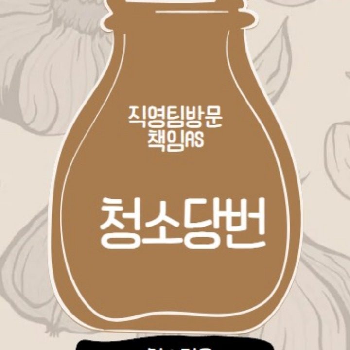 청소당번
