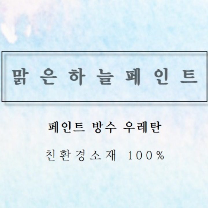 페인트 방수 우레탄 맑은하늘페인트
