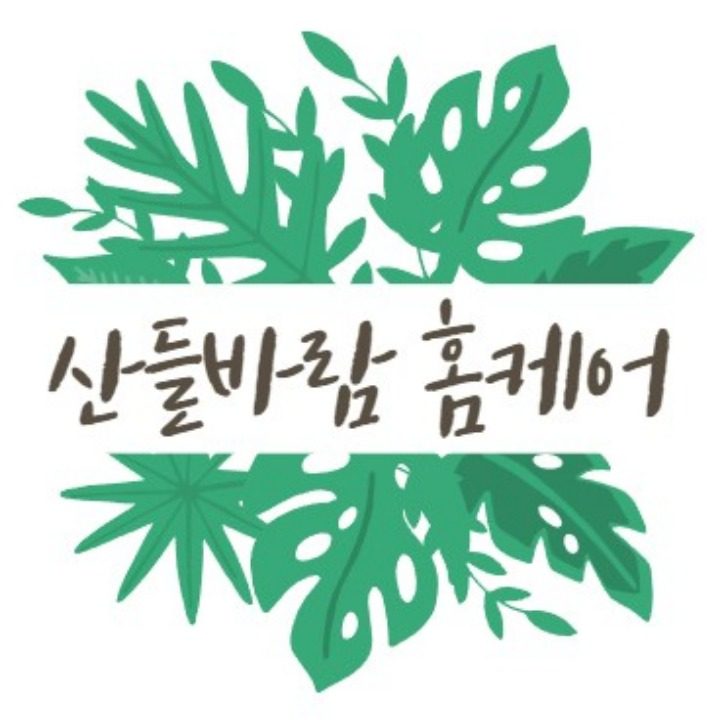 산들바람홈케어