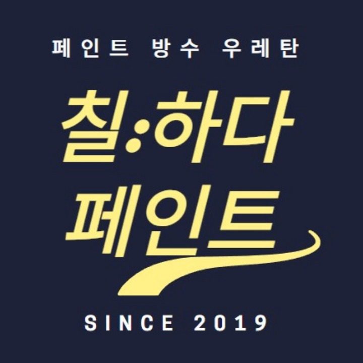 페인트 방수 우레탄 칠하다페인트