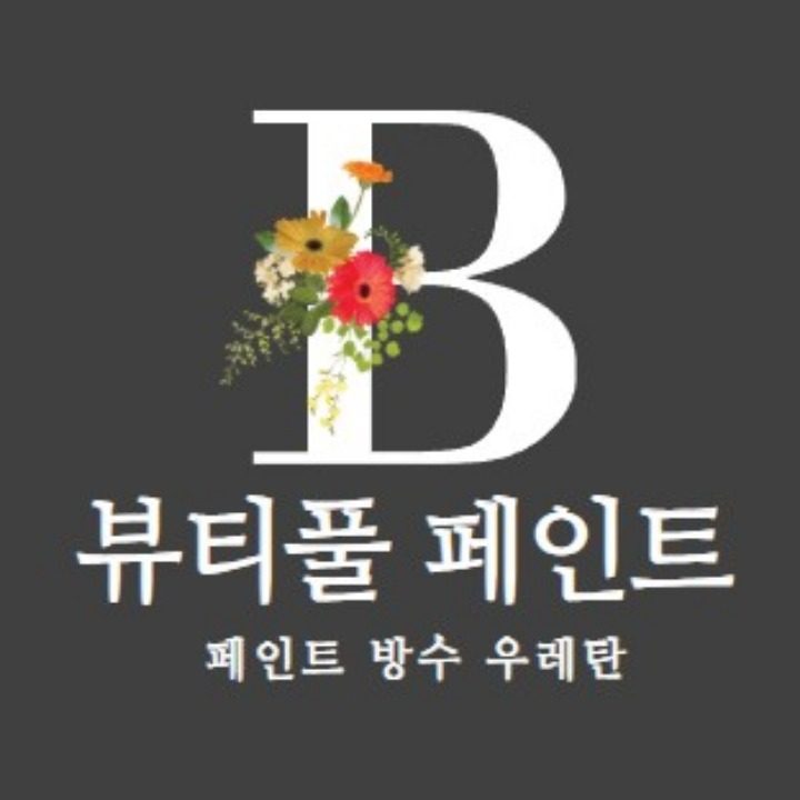 페인트 방수 우레탄 뷰티풀페인트