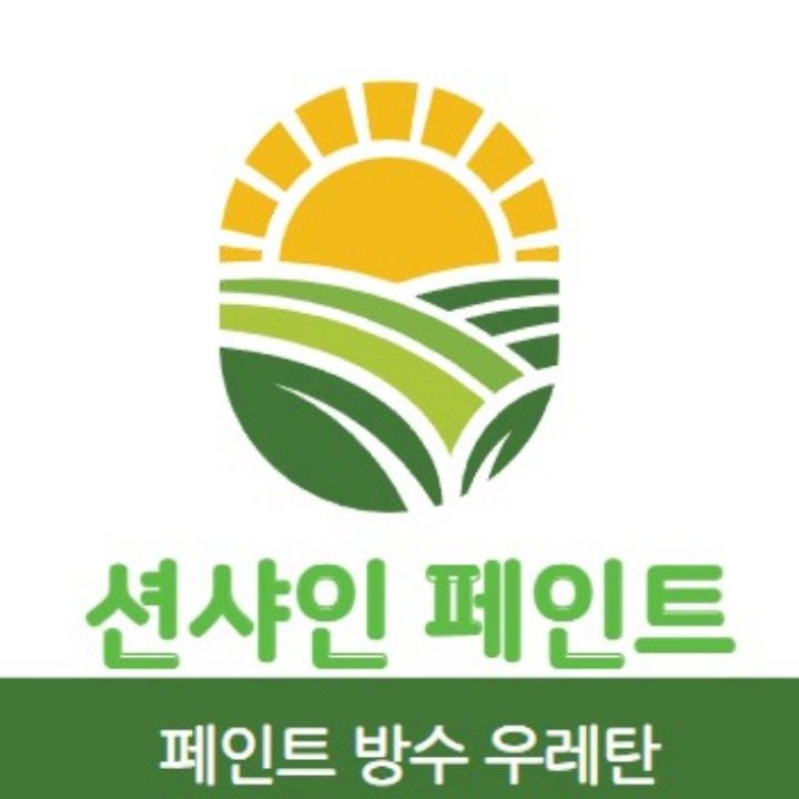 페인트 방수 우레탄 션샤인페인트