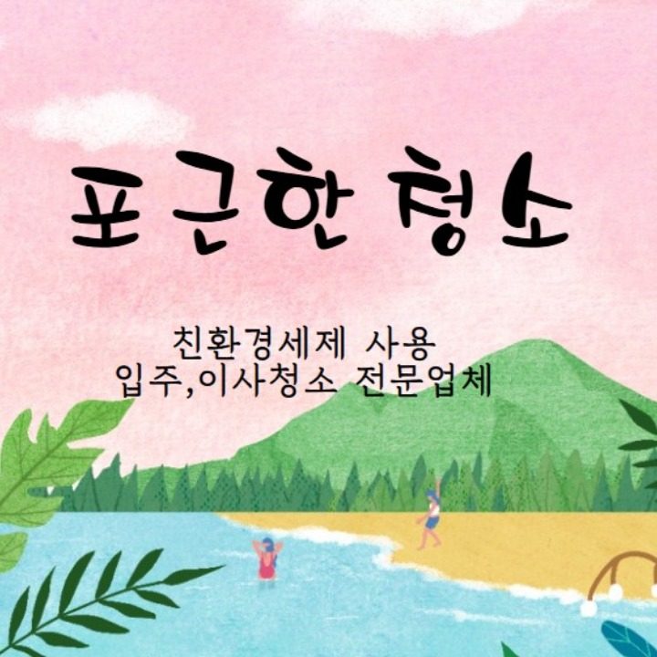 포근한청소