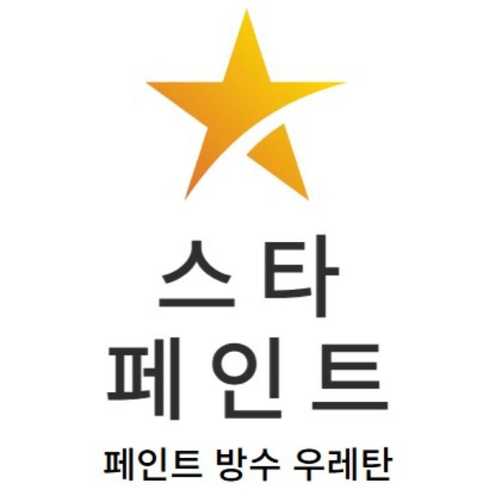 페인트 우레탄 방수 스타페인트