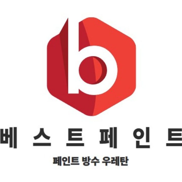 페인트 방수 우레탄 베스트페인트