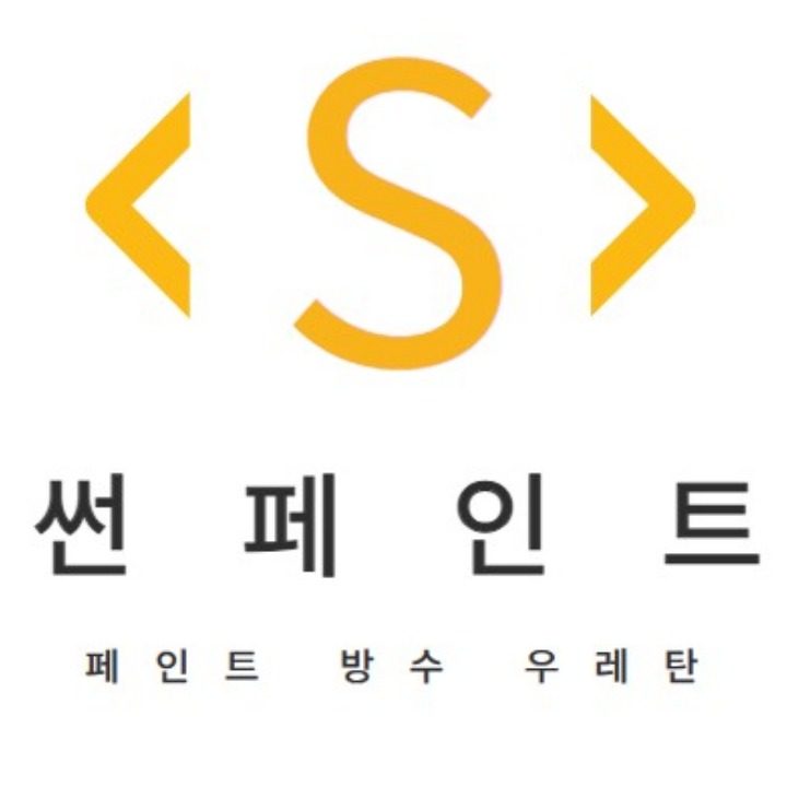 페인트 방수 우레탄 썬페인트