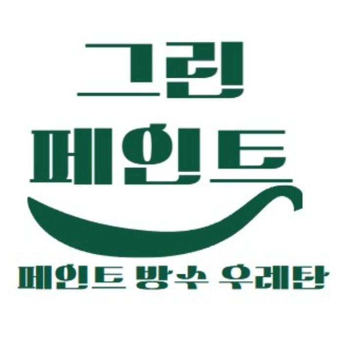 페인트 방수 우레탄 그린페인트