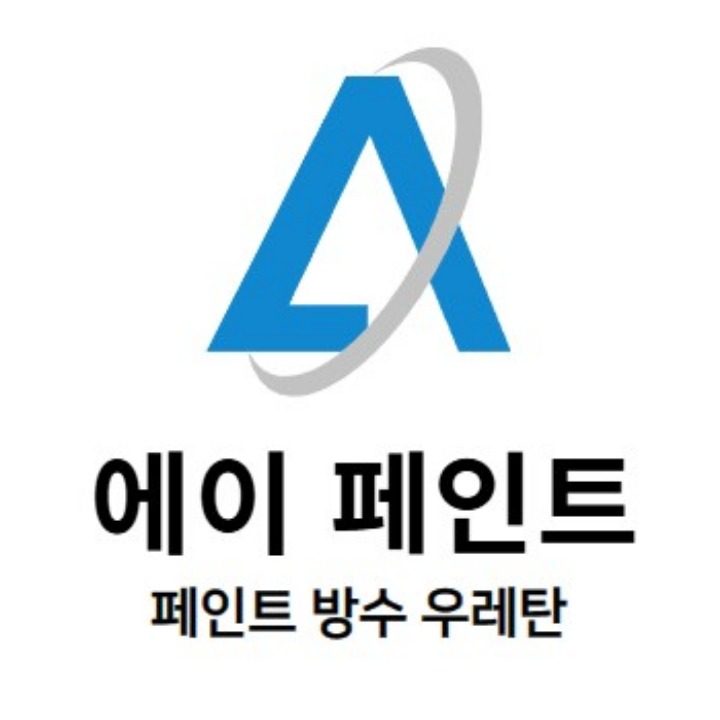 페인트 우레탄 방수 에이페인트