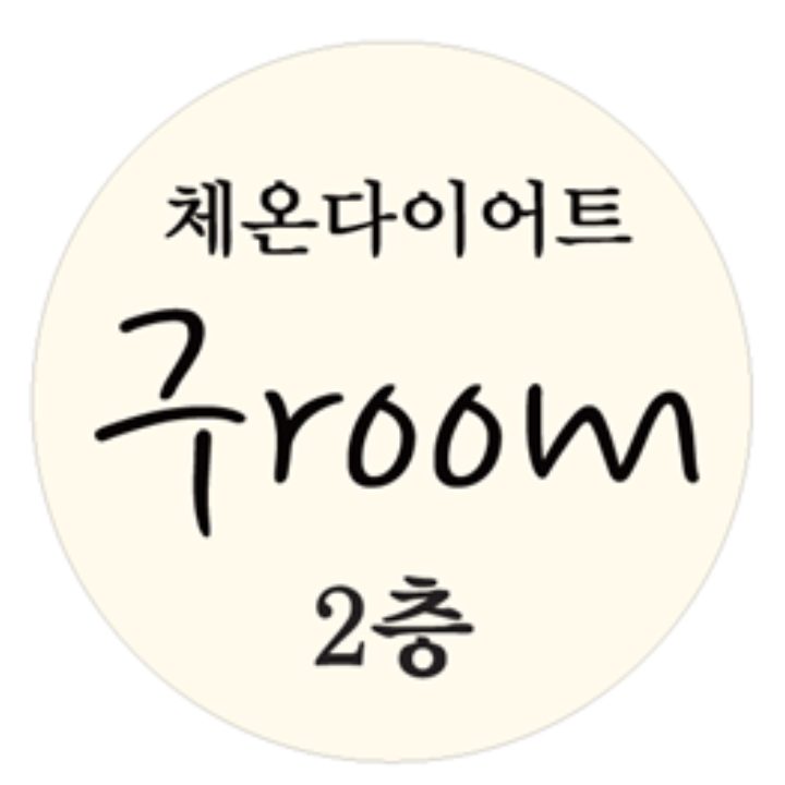 체온다이어트 구room