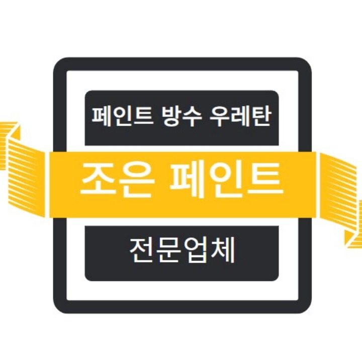 페인트 방수 우레탄 조은페인트