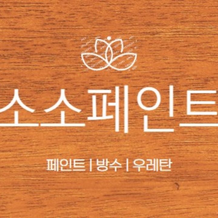 페인트 방수 우레탄 소소페인트