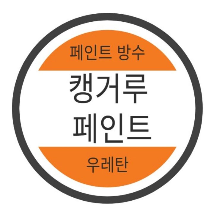 페인트 방수 우레탄 캥거루페인트