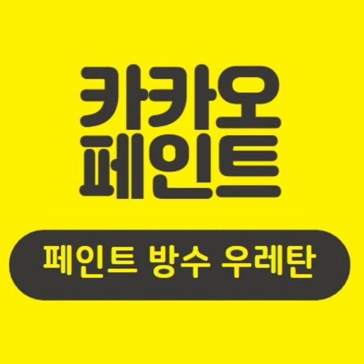 페인트 방수 우레탄 카카오페인트