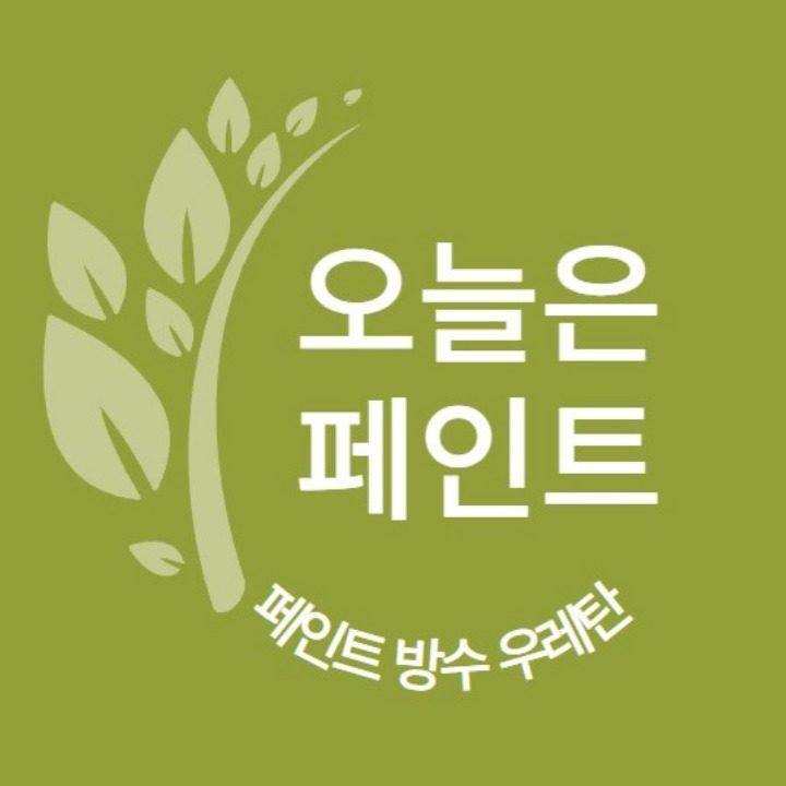 페인트 방수 우레탄 오늘은페인트