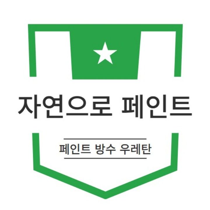 페인트 방수 우레탄 자연으로페인트