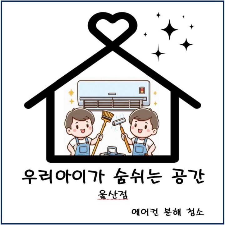 우리아이가 숨쉬는 공간 . 울산점